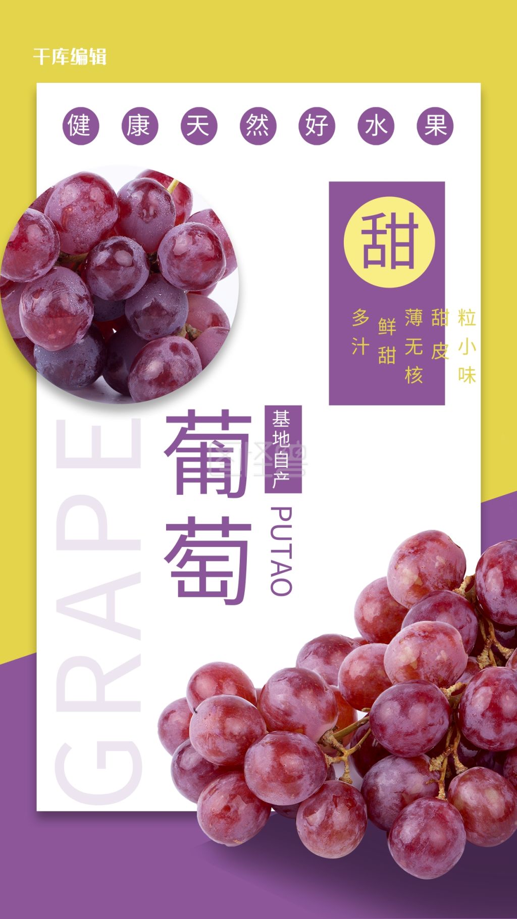 图怪兽频道提供《水果促销葡萄紫色简约海报》在线图片设计制作,点击"