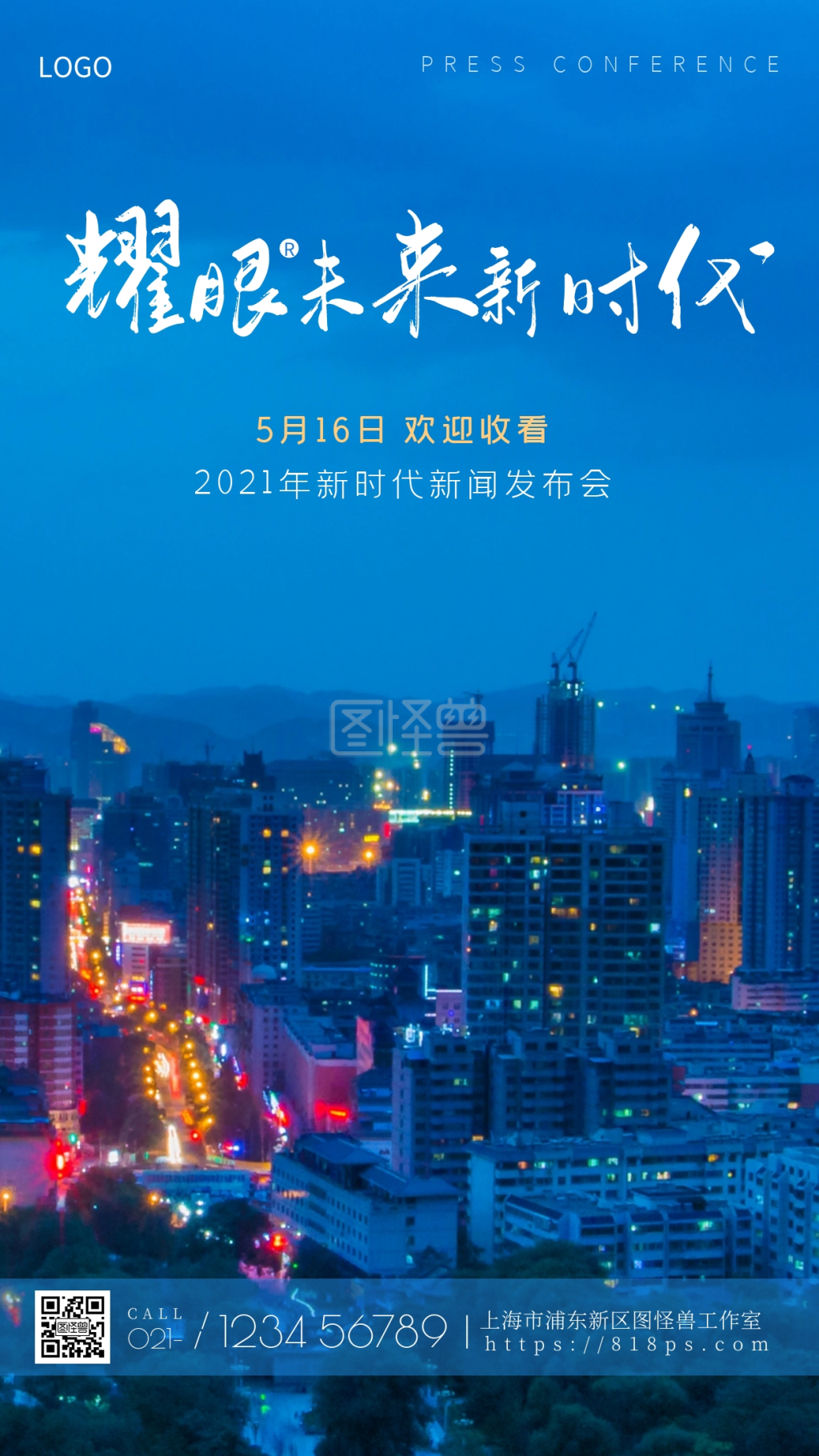 新闻发布会宣传蓝色大气摄影图手机海报