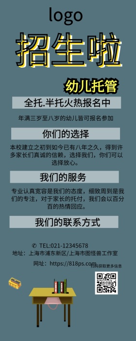 幼儿托管招生长图