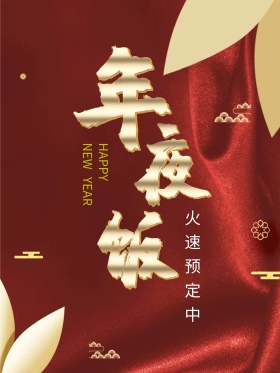 喜庆剪纸风格年夜饭海报设计