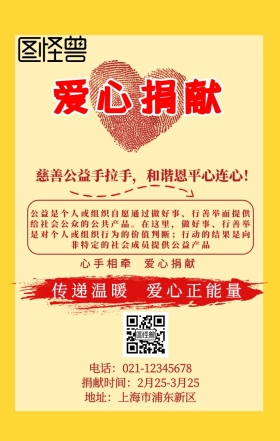 公益爱心捐献海报