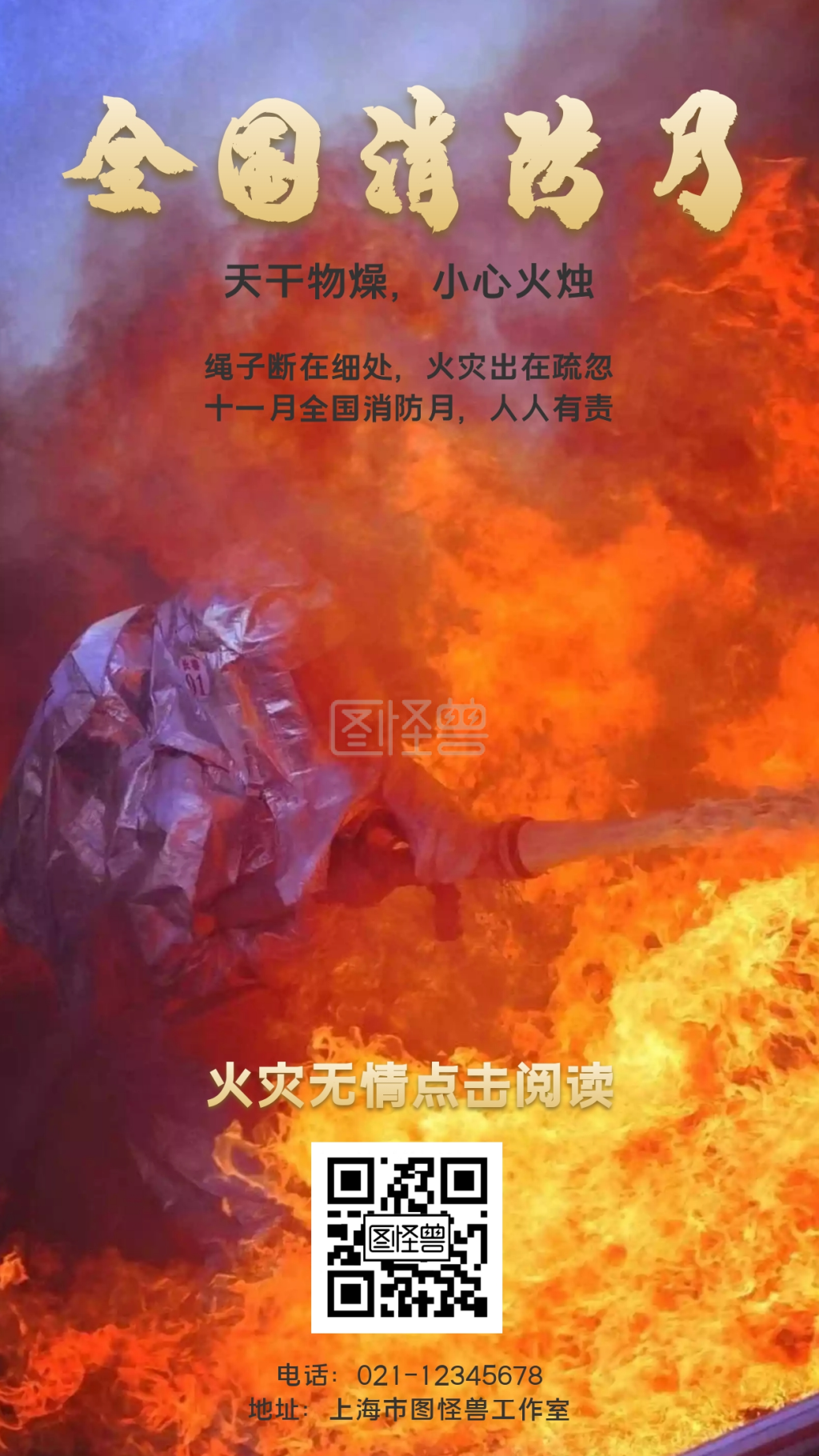 全国消防月天干物燥小心火烛手机海报