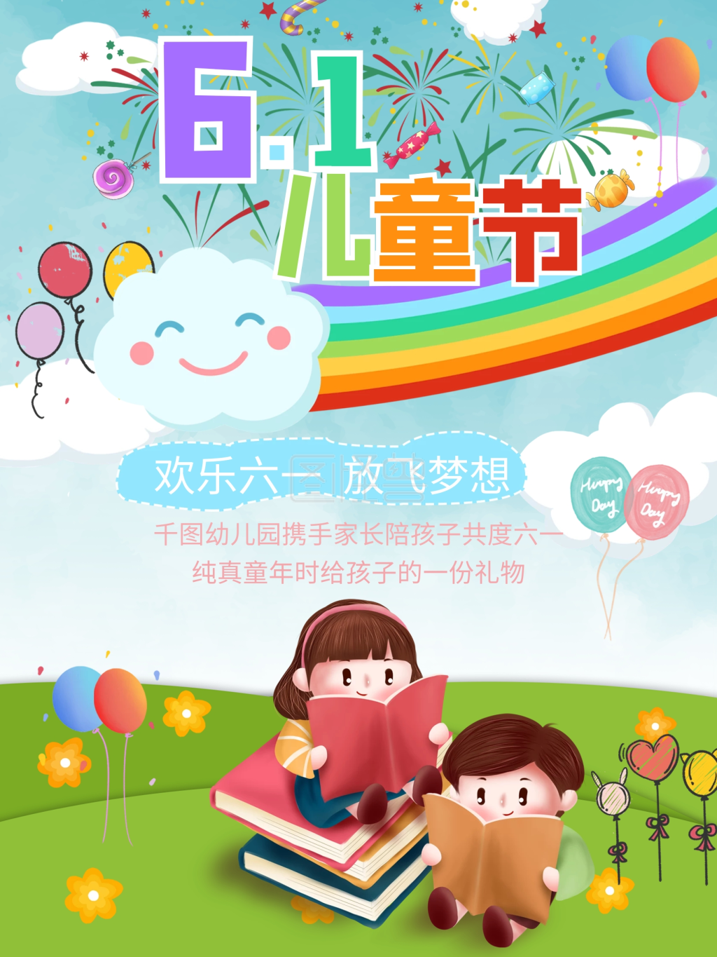 六一儿童节幼儿园节日海报