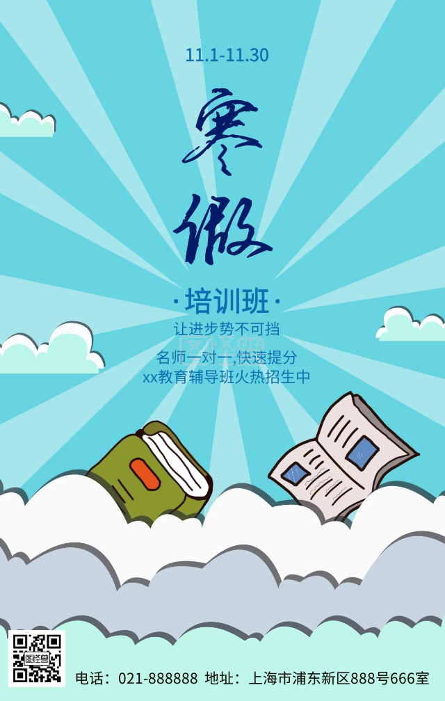 手绘卡通立体寒假辅导班招生海报