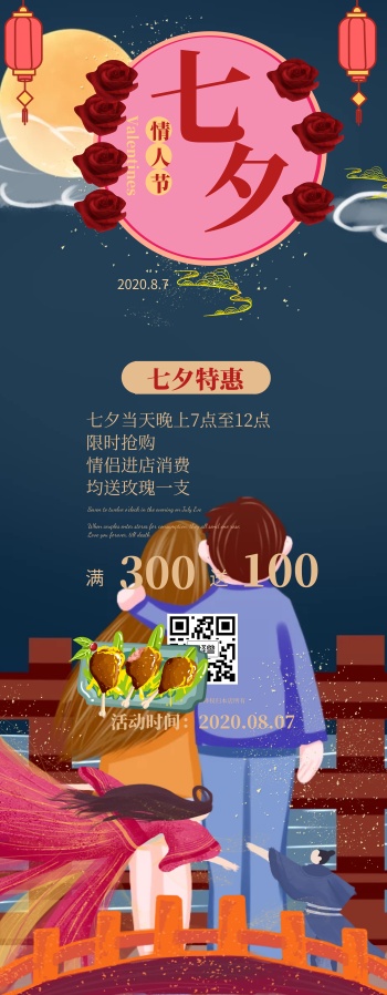 七夕情人节餐厅饭店促销活动易拉宝