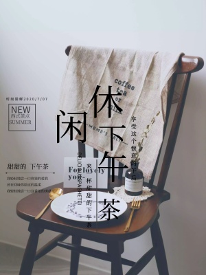 创意小清新休闲下午茶海报文字排版