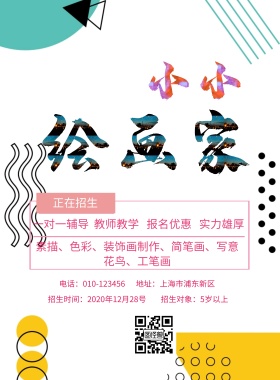美术培训班招生简约海报