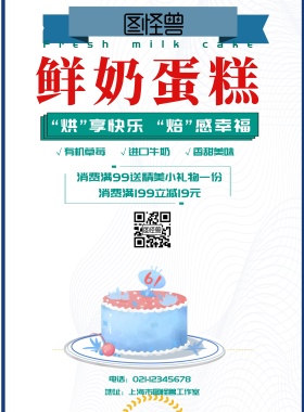 鲜奶蛋糕简约促销海报