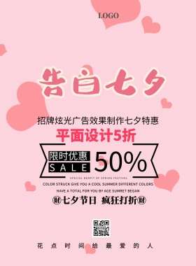 招牌炫光简约七夕浪漫促销印刷海报