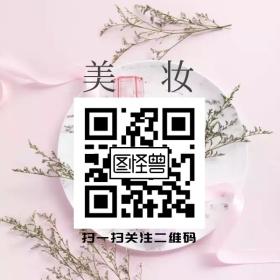美妆宣传二维码