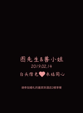 我们结婚啦海报设计