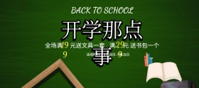 文具 开学季 促销     