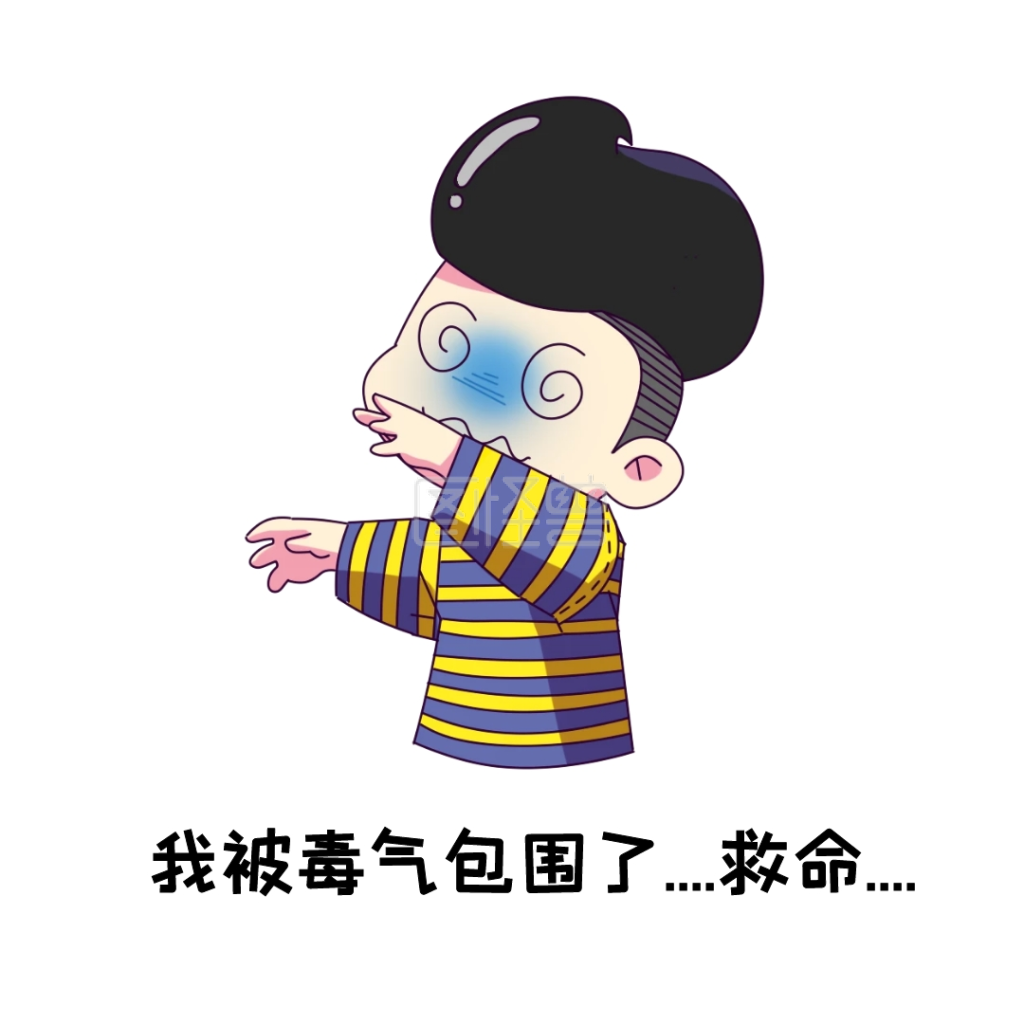 表情包我被毒气包围了救命