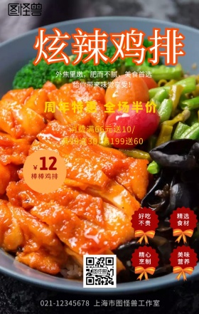 炫辣鸡排满减促销折扣活动宣传海报
