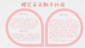樱花小报粉色手抄报