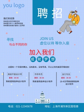 蓝色清新企业招聘海报