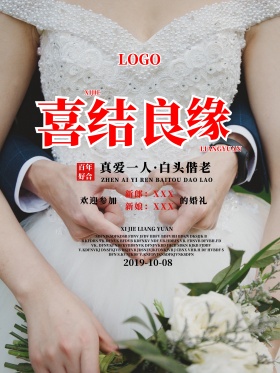 浅色花背景喜结良缘婚礼海报设计