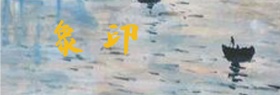 淘宝电商夏季水墨中国风海报banner