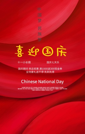 国庆节促销喜庆手机海报模板