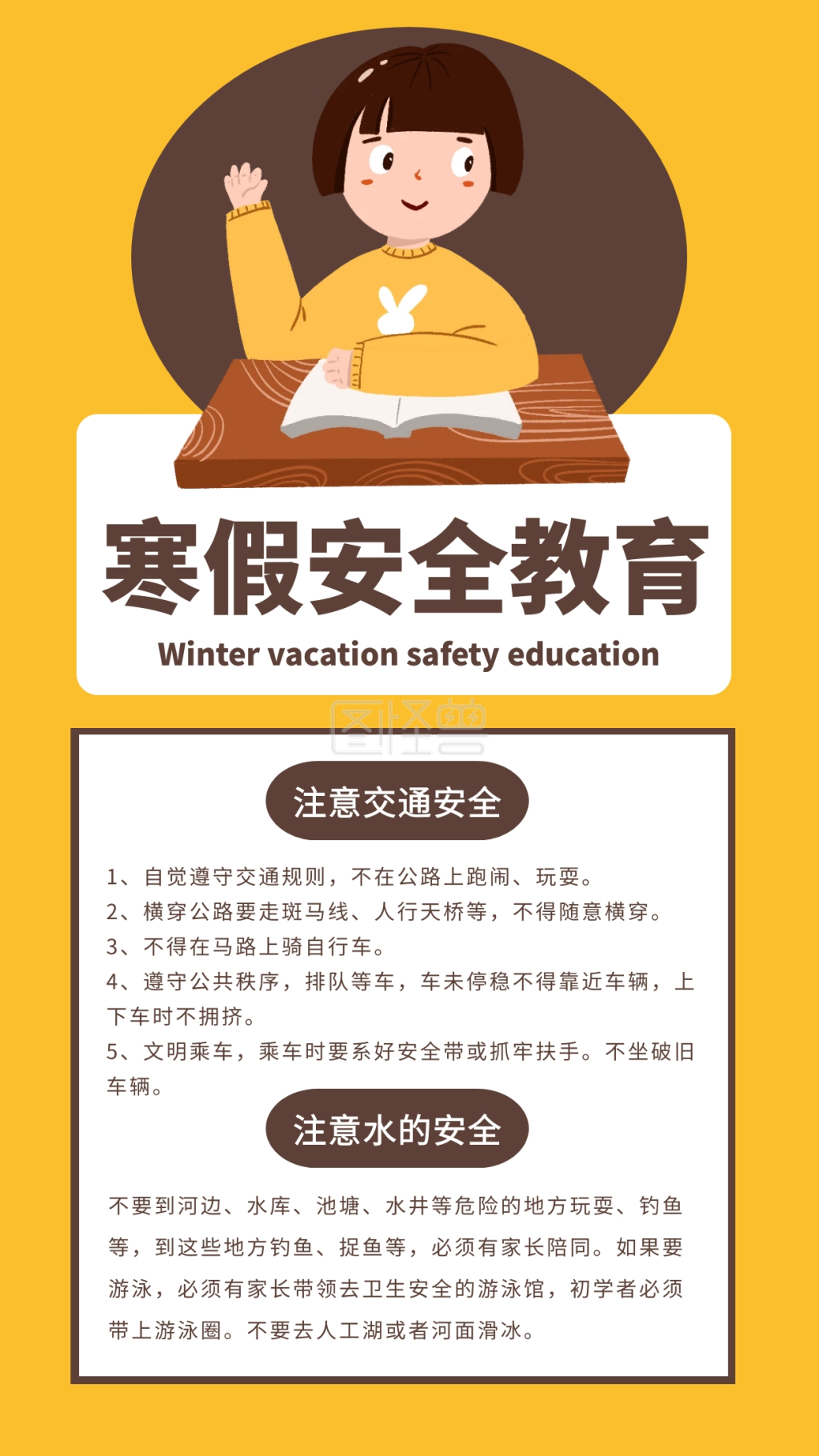 创意黄色卡通寒假安全教育手机海报