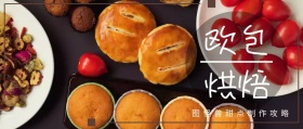 欧包制作面包制作攻略公众号封面