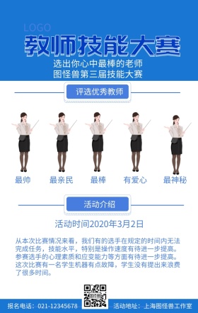 教师技能大赛手机海报