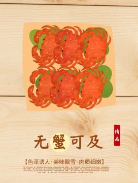 美味大闸蟹原创手绘海报