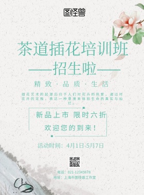 小清新风格茶道插花培训海报