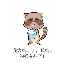 纯洁