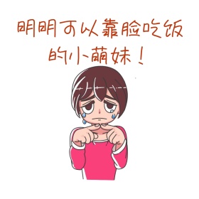 明明可以靠脸吃饭表情包