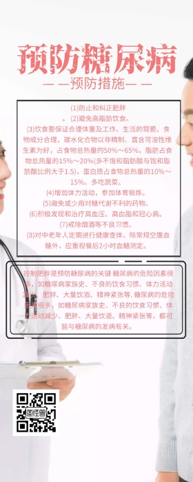 预防糖尿病科普营销长图