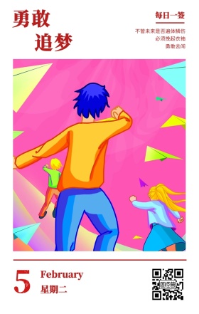 5 勇敢 追梦 星期二 每日一签 勇敢去闯 必须挽起衣袖 February 不管未来是否遍体鳞伤 春节日签祝贺节日日签
