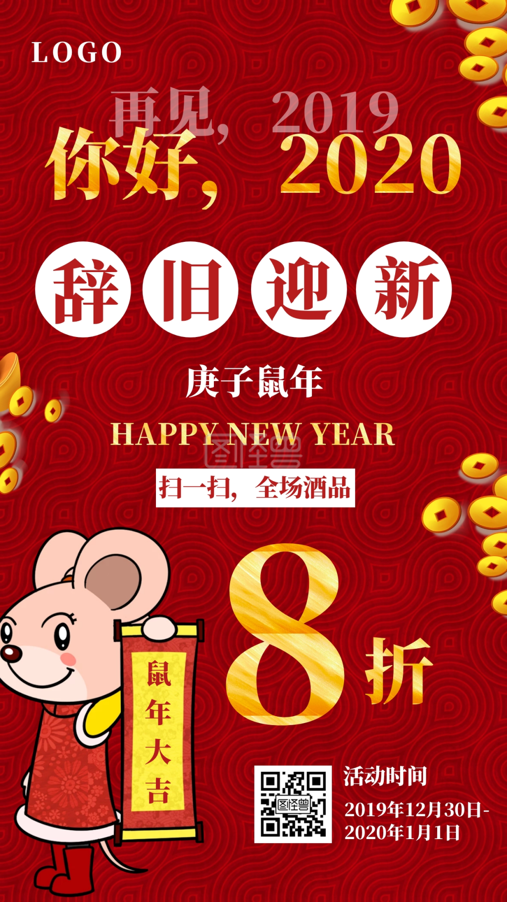 红色简约喜庆2020你好,促销活动海报