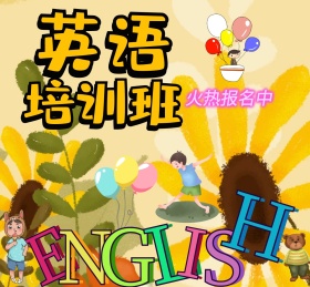 卡通英语培训班火热报名朋友圈封面
