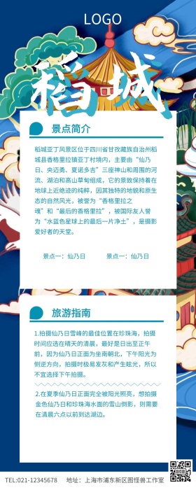 蓝色简约稻城亚丁宣传长图