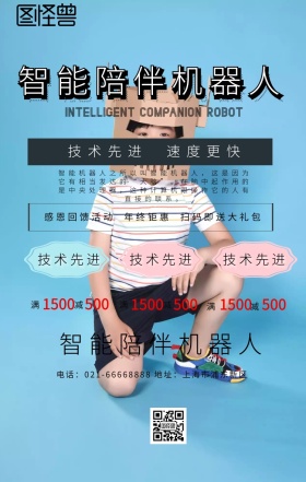 智能陪伴机器人手机海报
