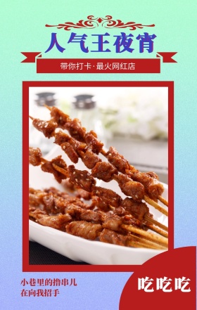 吃吃吃 人气王夜宵 在向我招手 小巷里的撸串儿 带你打卡·最火网红店 美食饮食美味手机海报