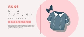 简约冬季甜美毛衣banner