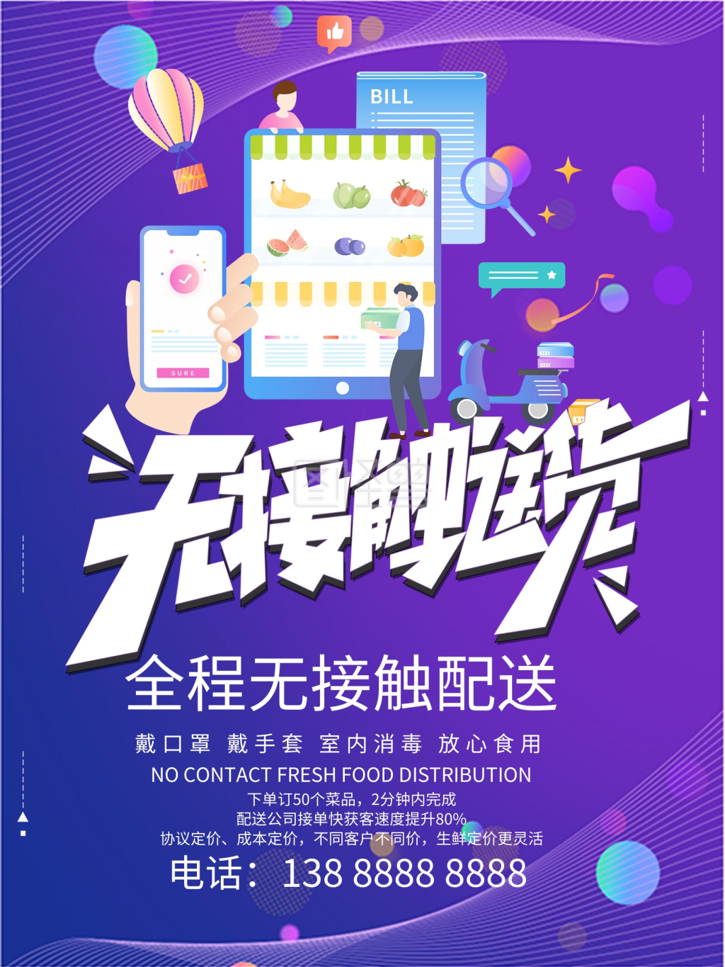 紫色背景无接触配送宣传海报