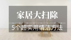 家居大扫除清洁方法简约公众号封面