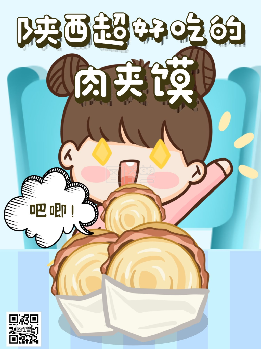 陕西美食-陕西美食肉夹馍卡通蓝色漫画海报在线图片制作-图怪兽