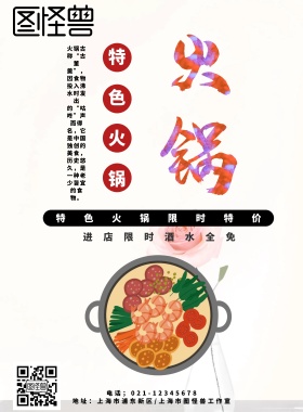 特色火锅限时特价促销海报