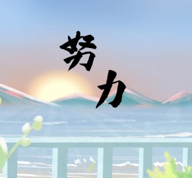 校园文化云朵努力蓝色梦幻风格朋友圈