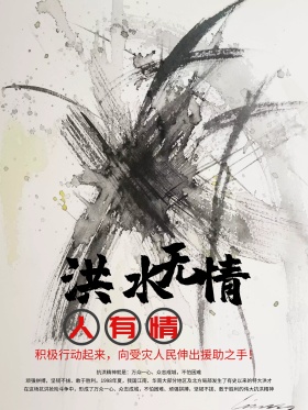 抗洪救灾天灾公益海报