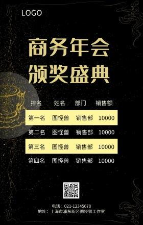 2018年度总结大会光荣榜排行榜主题海报
