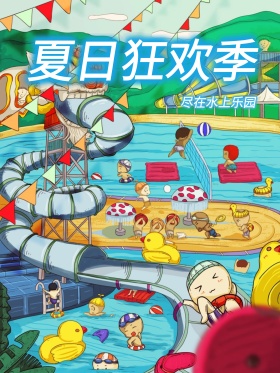 蓝色清新创意魔方立体水上乐园海报