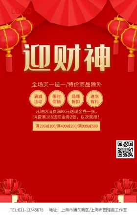红色喜庆迎财神新年促销海报模板
