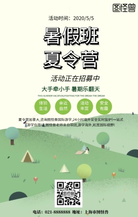 清新夏日招募夏令营活动宣传海报模板