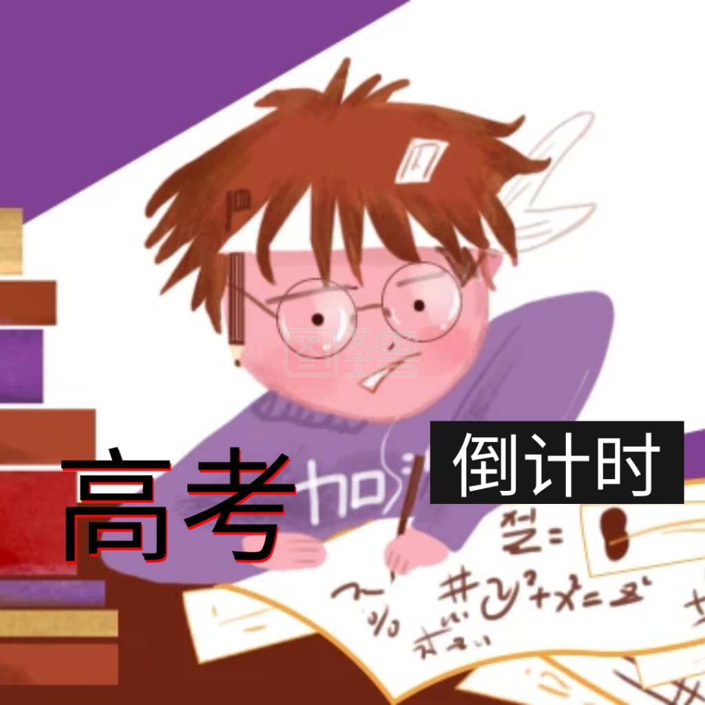 高考倒计时考试公众号配图