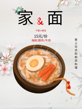 日本料理家的面餐厅美食菜单促销海报设计